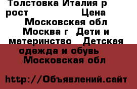 Толстовка Италия р.L-xl рост 145-152-160 › Цена ­ 750 - Московская обл., Москва г. Дети и материнство » Детская одежда и обувь   . Московская обл.